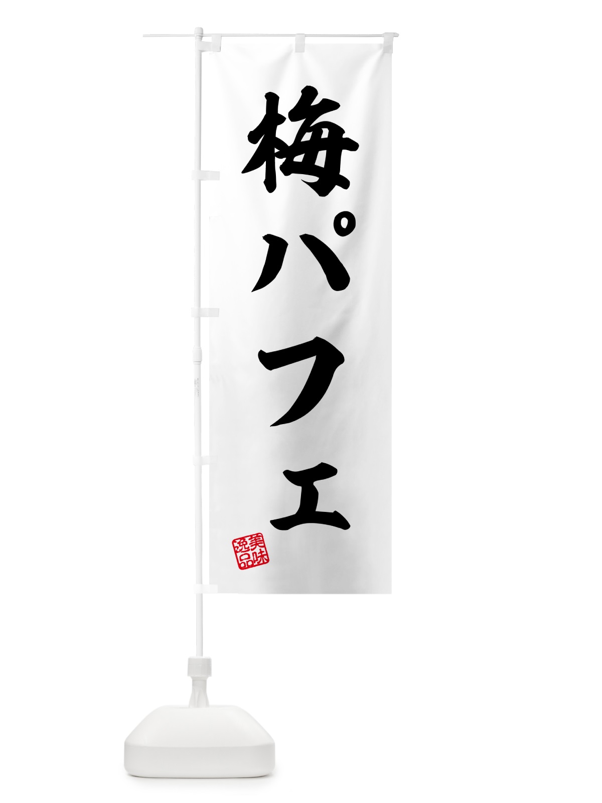 のぼり 梅パフェ のぼり旗 5UTW(デザイン【C】)
