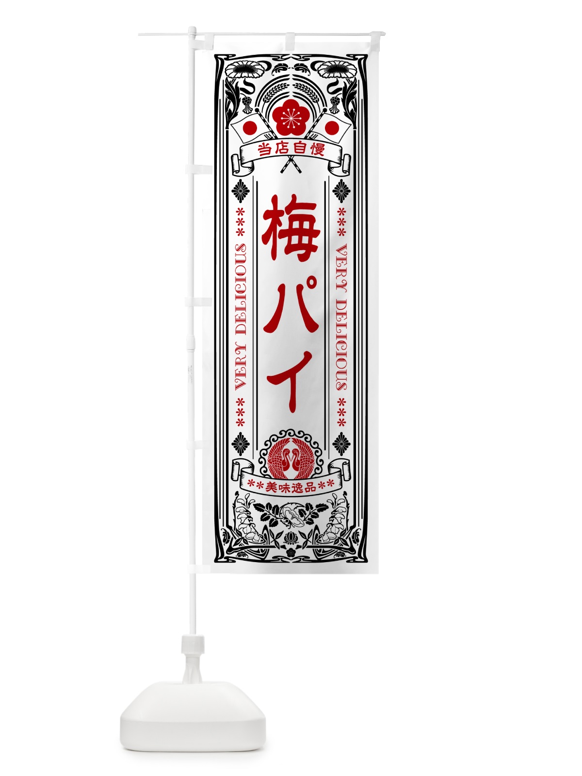 のぼり 梅パイ・レトロ風 のぼり旗 5UTX(デザイン【B】)