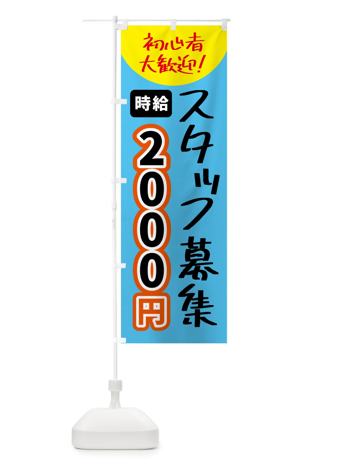 のぼり スタッフ募集・時給2000円 のぼり旗 5UU4(デザイン【C】)
