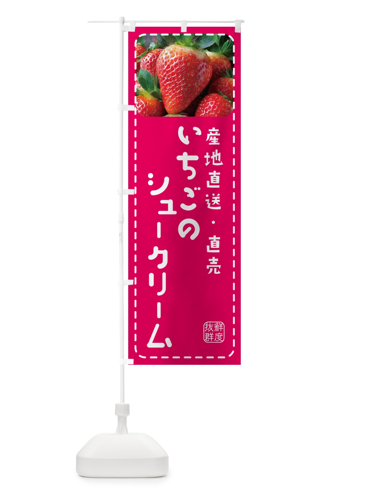 のぼり いちごのシュークリーム・イチゴ・苺 のぼり旗 5UW3(デザイン【A】)