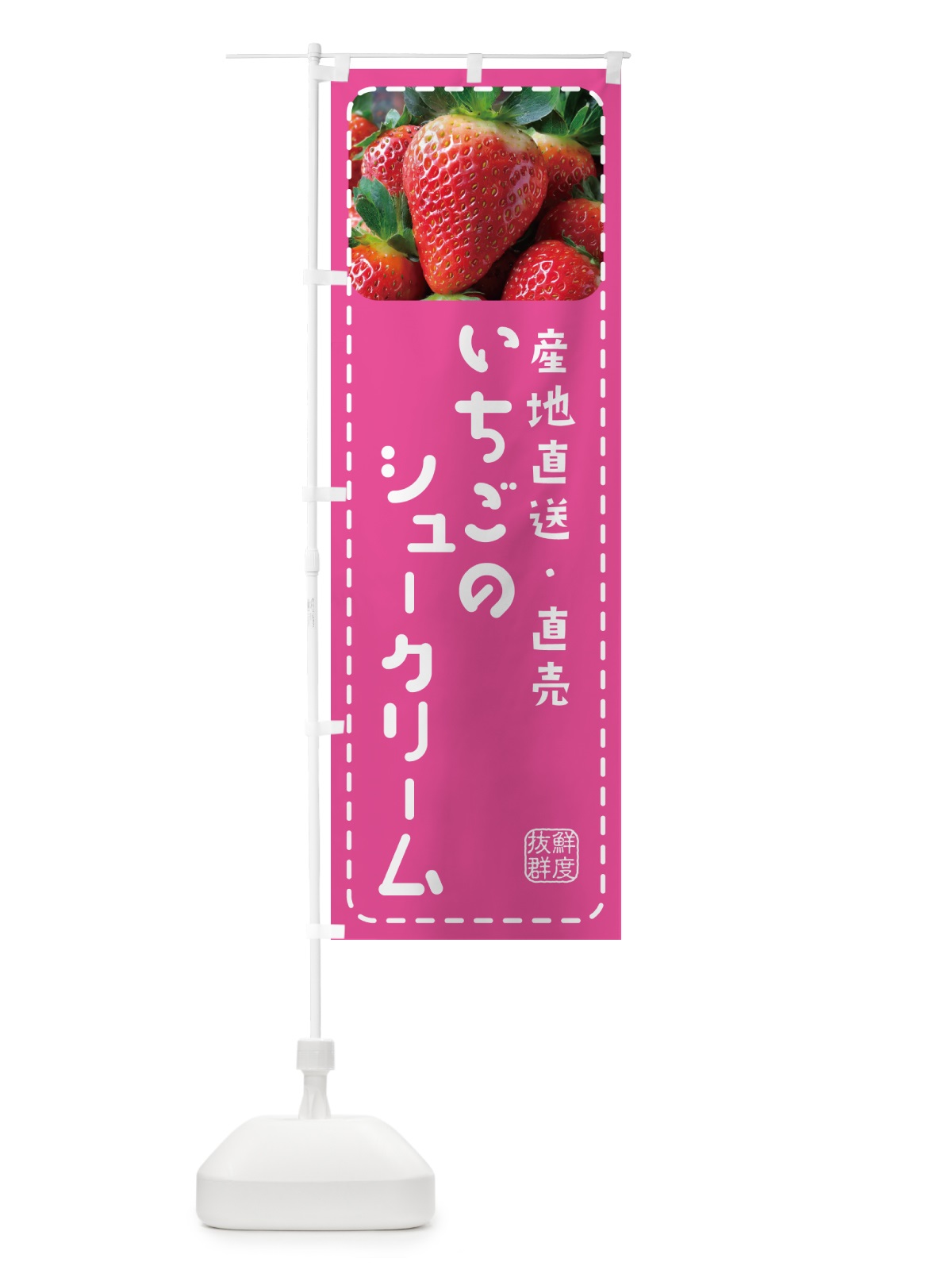 のぼり いちごのシュークリーム・イチゴ・苺 のぼり旗 5UW3(デザイン【B】)