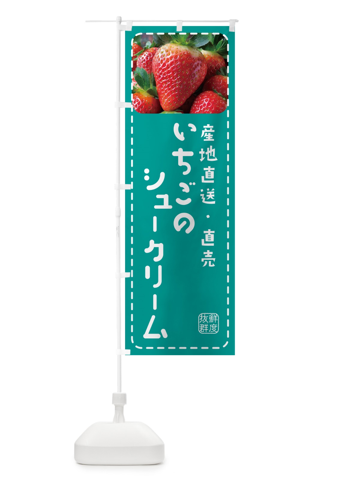 のぼり いちごのシュークリーム・イチゴ・苺 のぼり旗 5UW3(デザイン【C】)