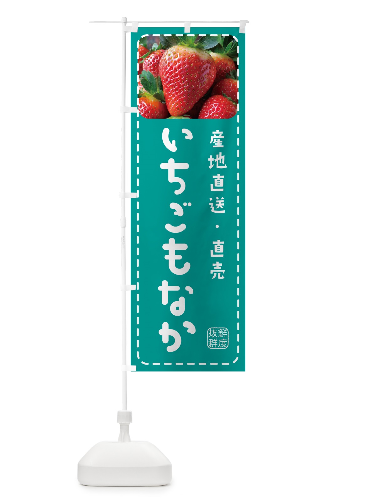 のぼり いちごもなか・イチゴもなか・苺最中 のぼり旗 5UW5(デザイン【C】)