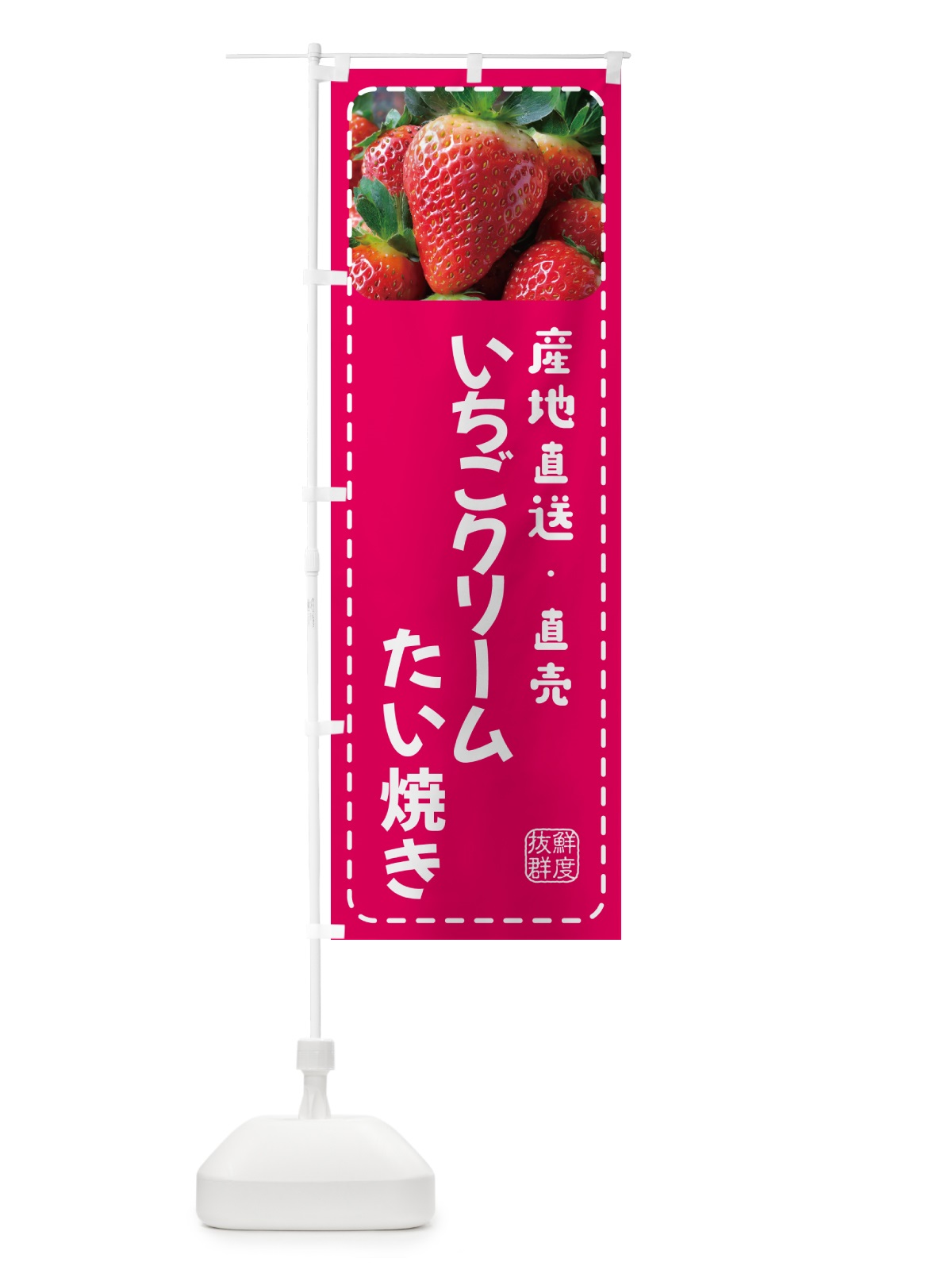のぼり いちごクリームたい焼き のぼり旗 5UW6(デザイン【A】)