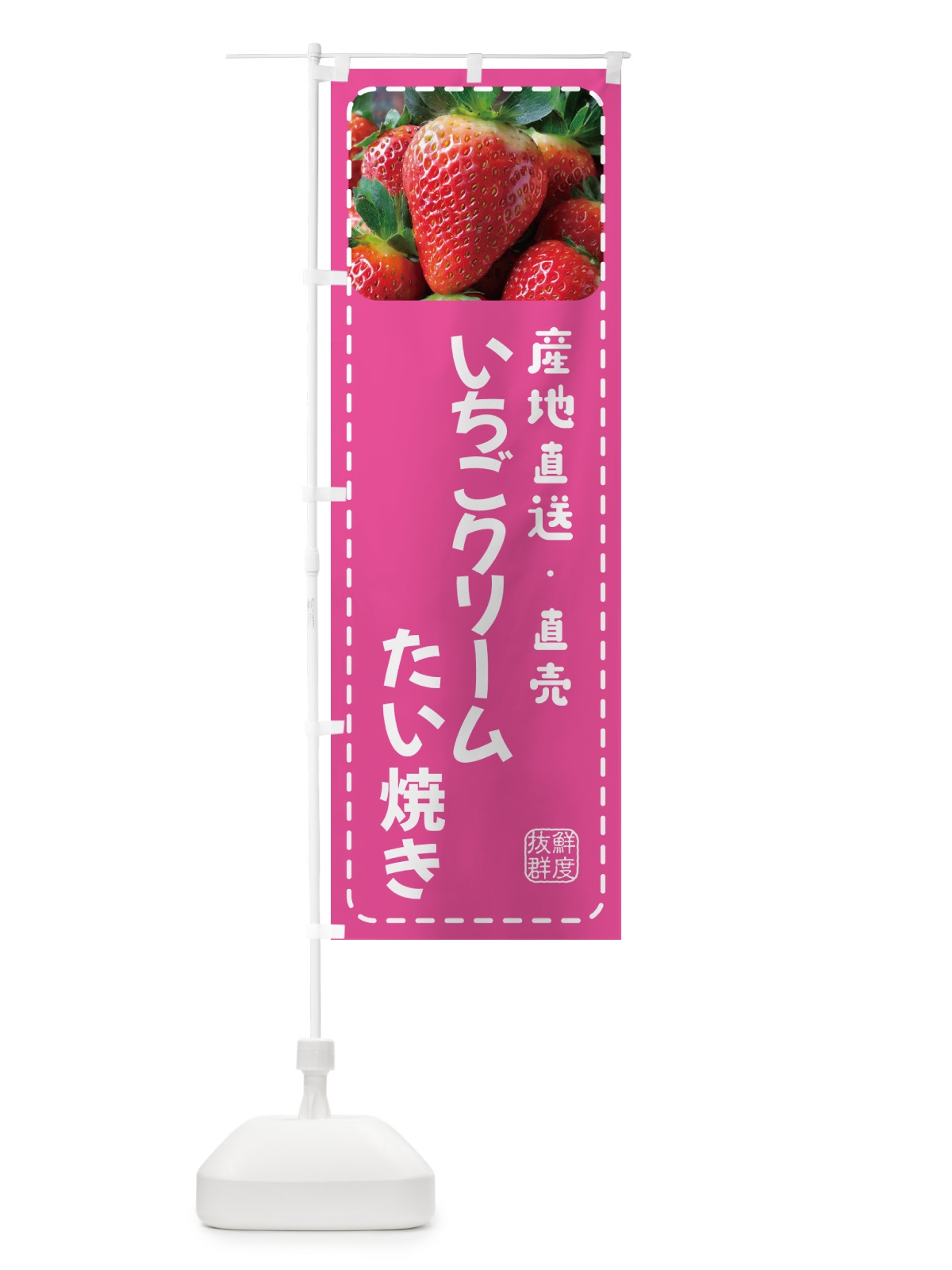 のぼり いちごクリームたい焼き のぼり旗 5UW6(デザイン【B】)