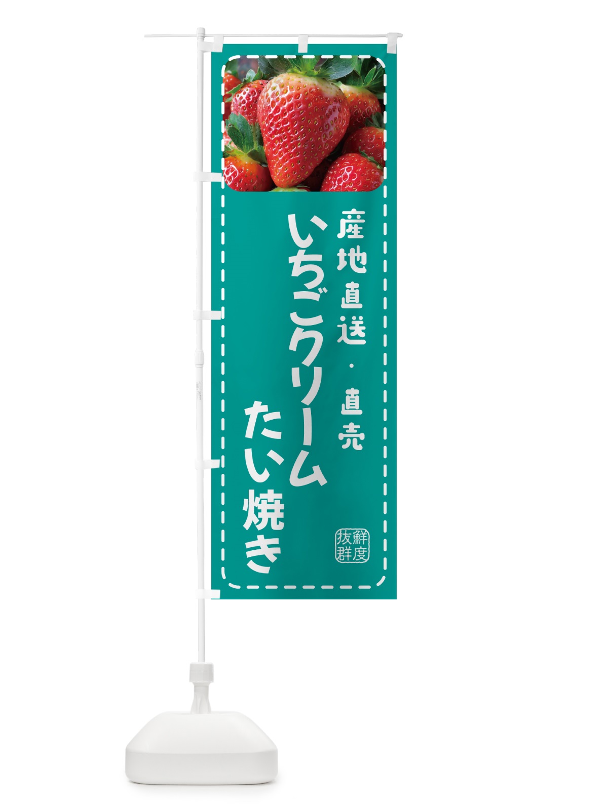 のぼり いちごクリームたい焼き のぼり旗 5UW6(デザイン【C】)