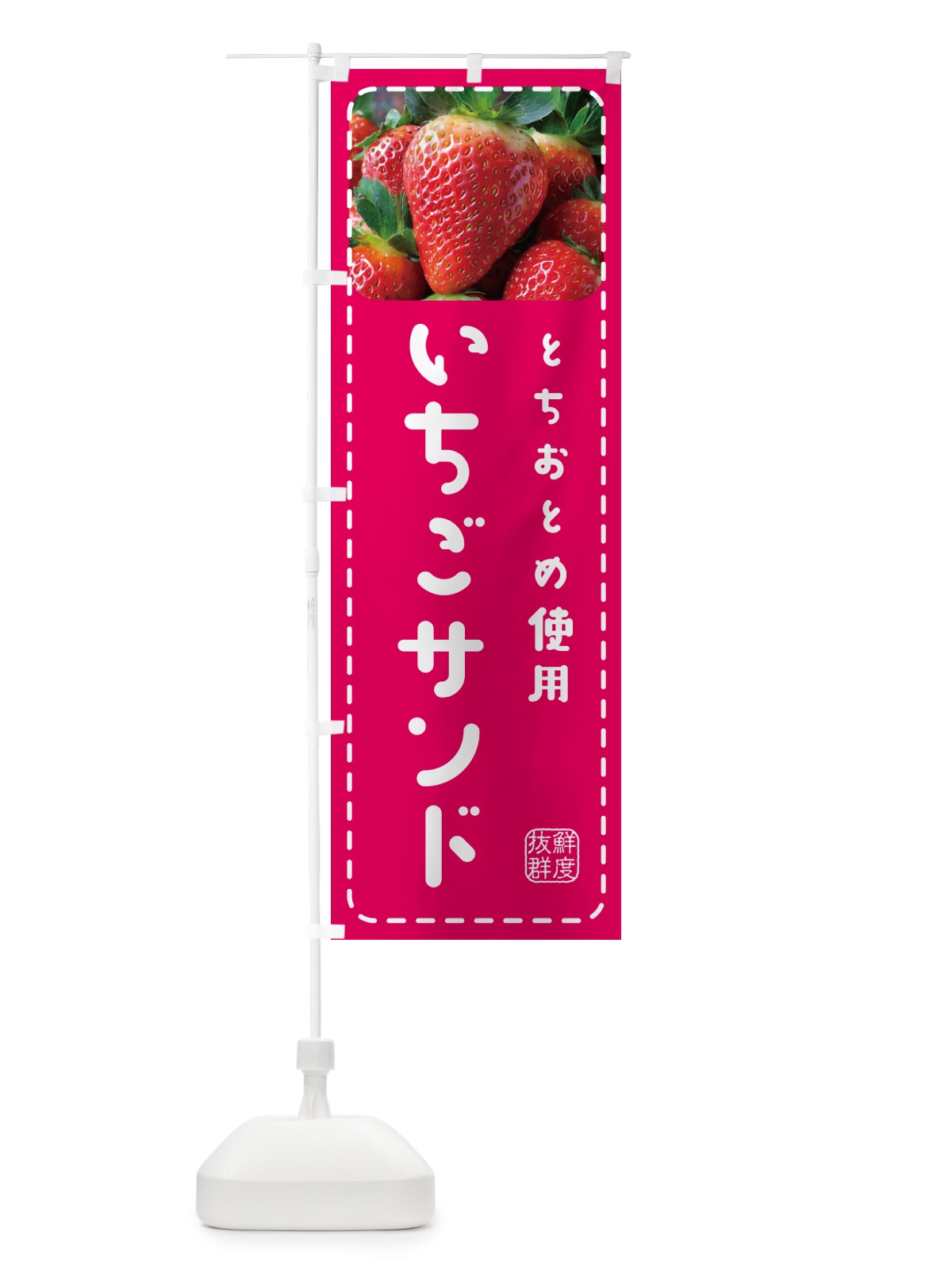 のぼり いちごサンドとちおとめ使用・イチゴサンド・苺サンド のぼり旗 5UW8(デザイン【A】)
