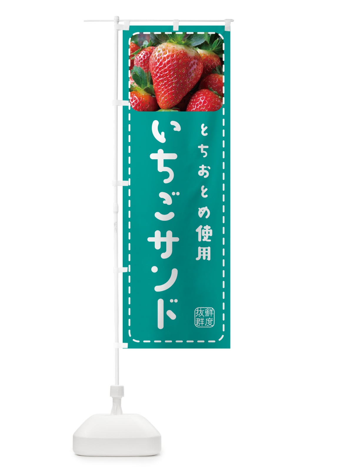 のぼり いちごサンドとちおとめ使用・イチゴサンド・苺サンド のぼり旗 5UW8(デザイン【C】)