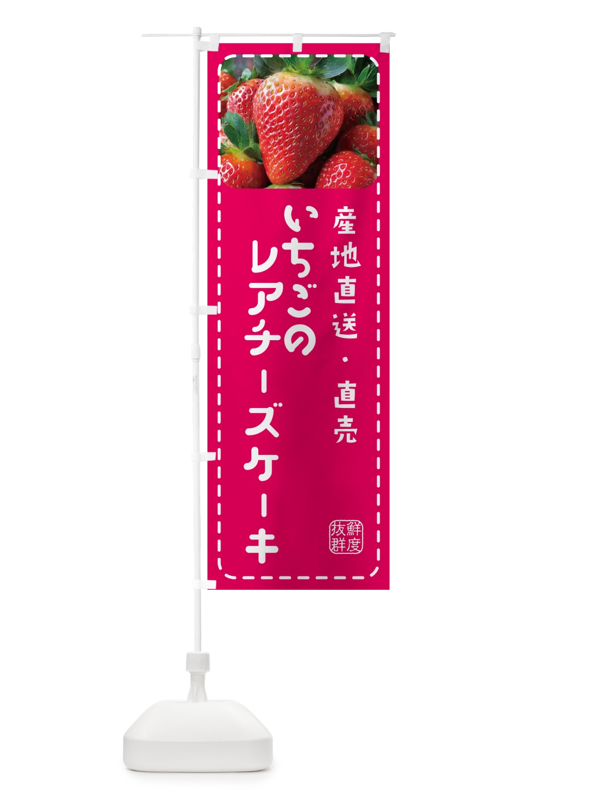 のぼり いちごのレアチーズケーキ・イチゴ・苺 のぼり旗 5UWA(デザイン【A】)