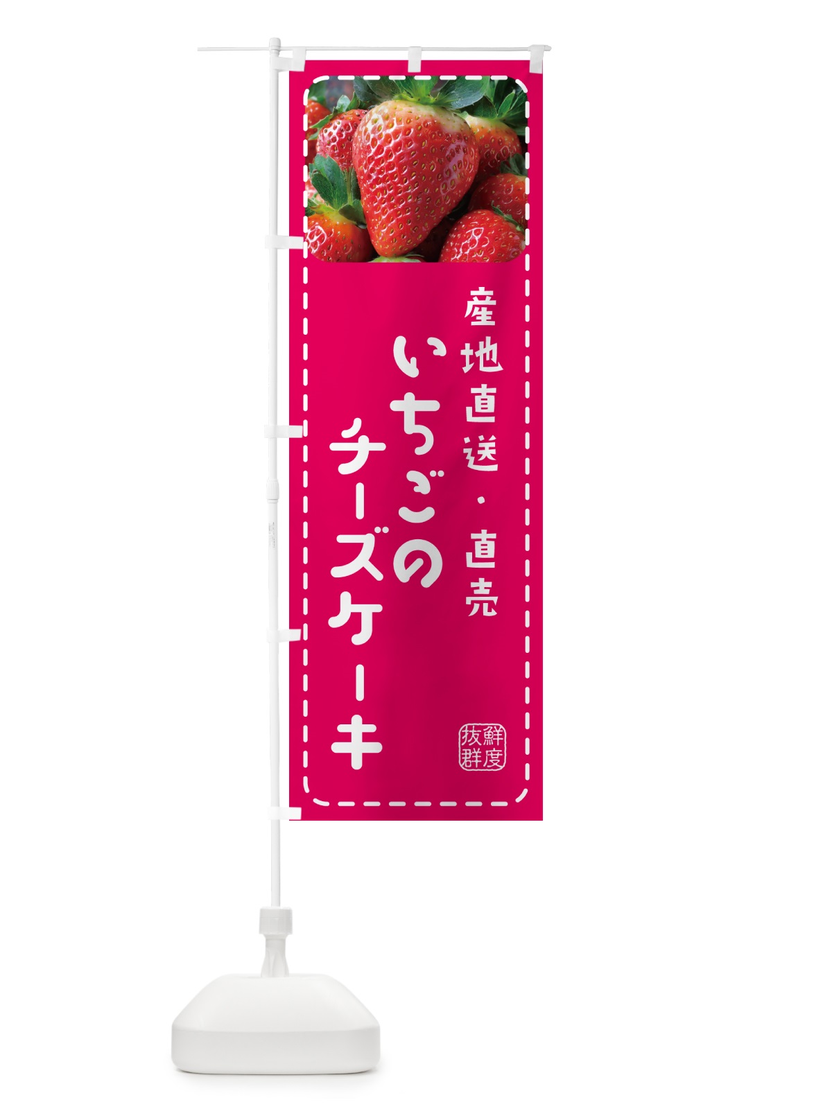 のぼり いちごのチーズケーキ・イチゴ・苺 のぼり旗 5UWF(デザイン【A】)