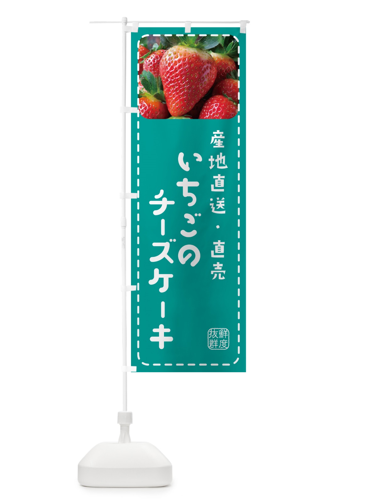 のぼり いちごのチーズケーキ・イチゴ・苺 のぼり旗 5UWF(デザイン【C】)
