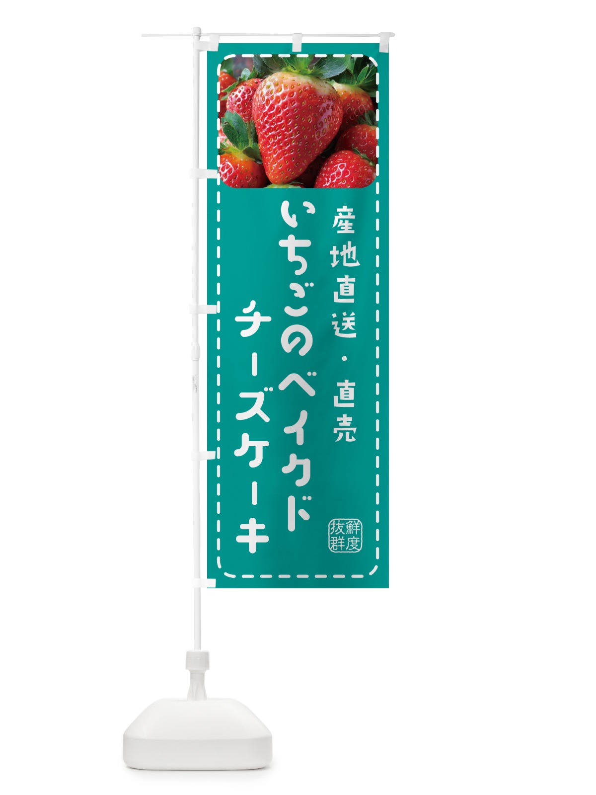のぼり いちごのベイクドチーズケーキ・イチゴ・苺 のぼり旗 5UWG(デザイン【C】)