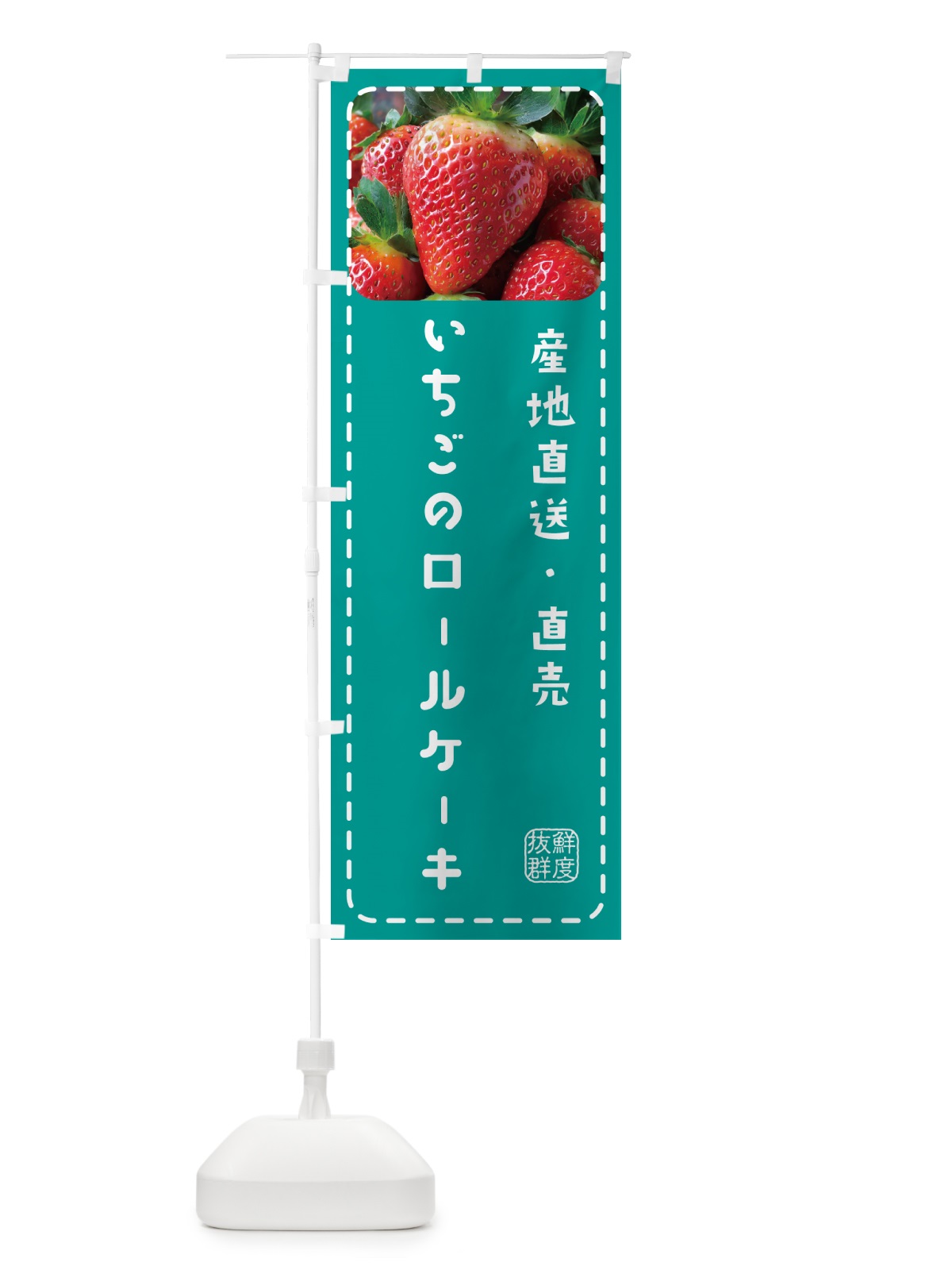 のぼり いちごのロールケーキ のぼり旗 5UWN(デザイン【C】)
