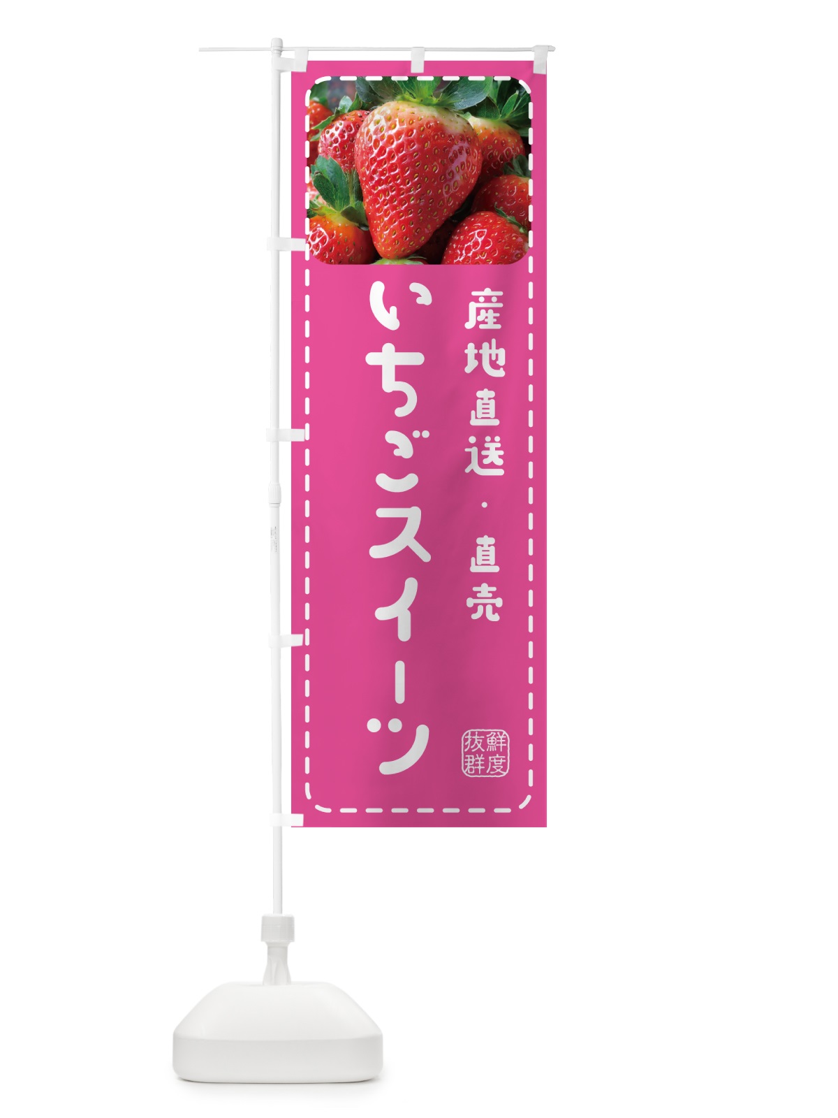 のぼり いちごスイーツ・イチゴ・苺 のぼり旗 5UWP(デザイン【B】)