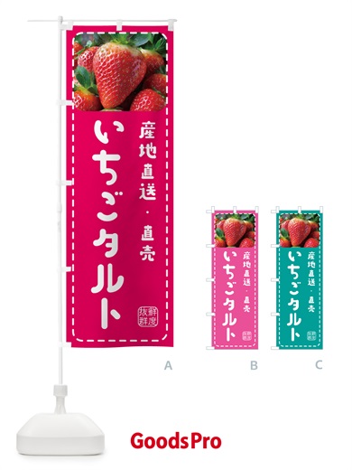のぼり いちごタルト・イチゴタルト・苺タルト のぼり旗 5UWR