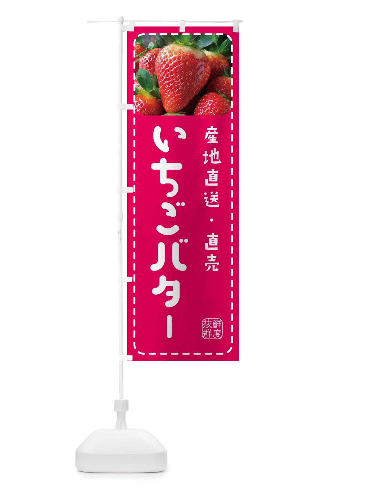 のぼり いちごバター・イチゴバター・苺バター のぼり旗 5UWS(デザイン【A】)