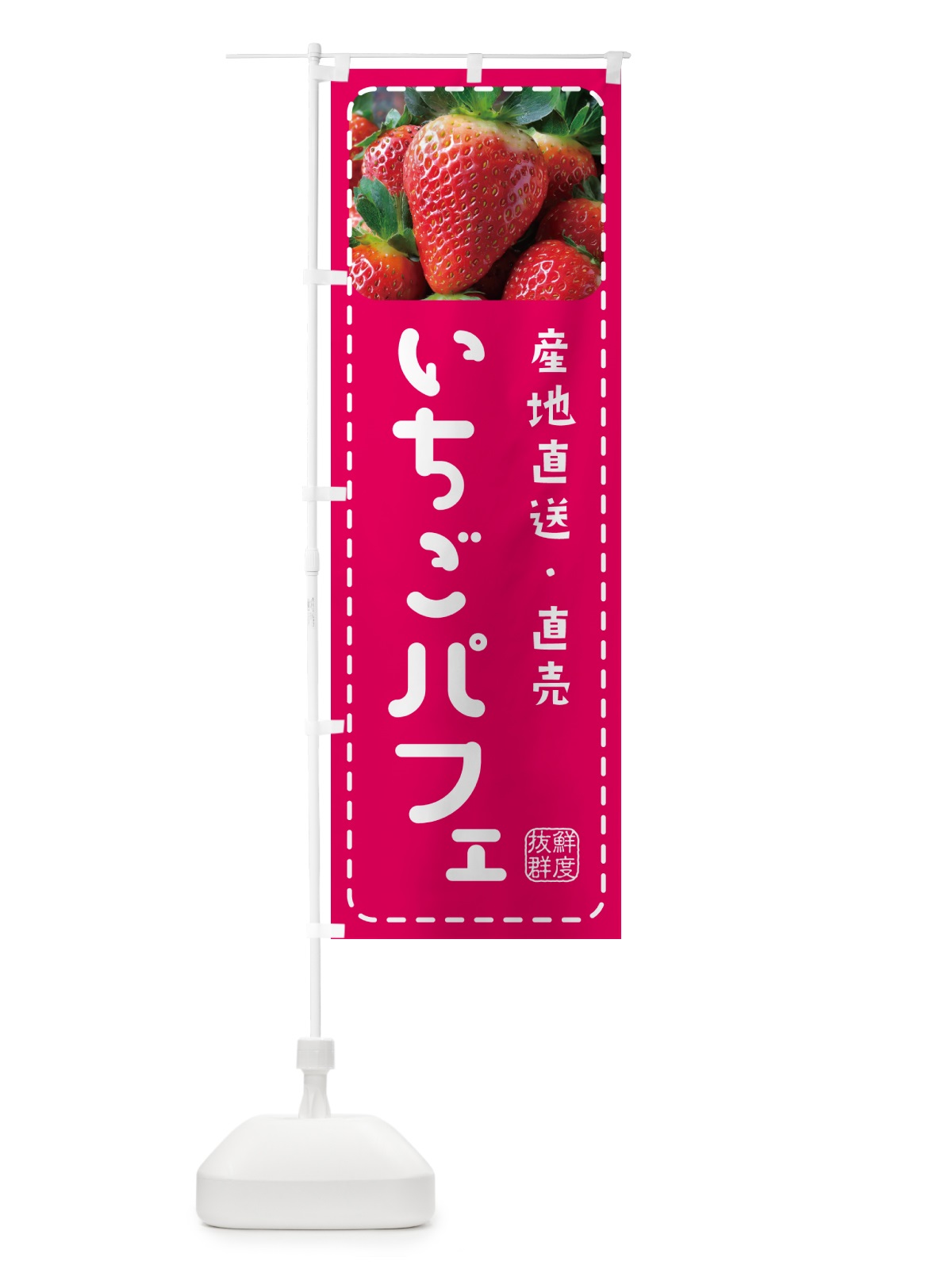 のぼり いちごパフェ・イチゴパフェ・苺パフェ のぼり旗 5UWU(デザイン【A】)