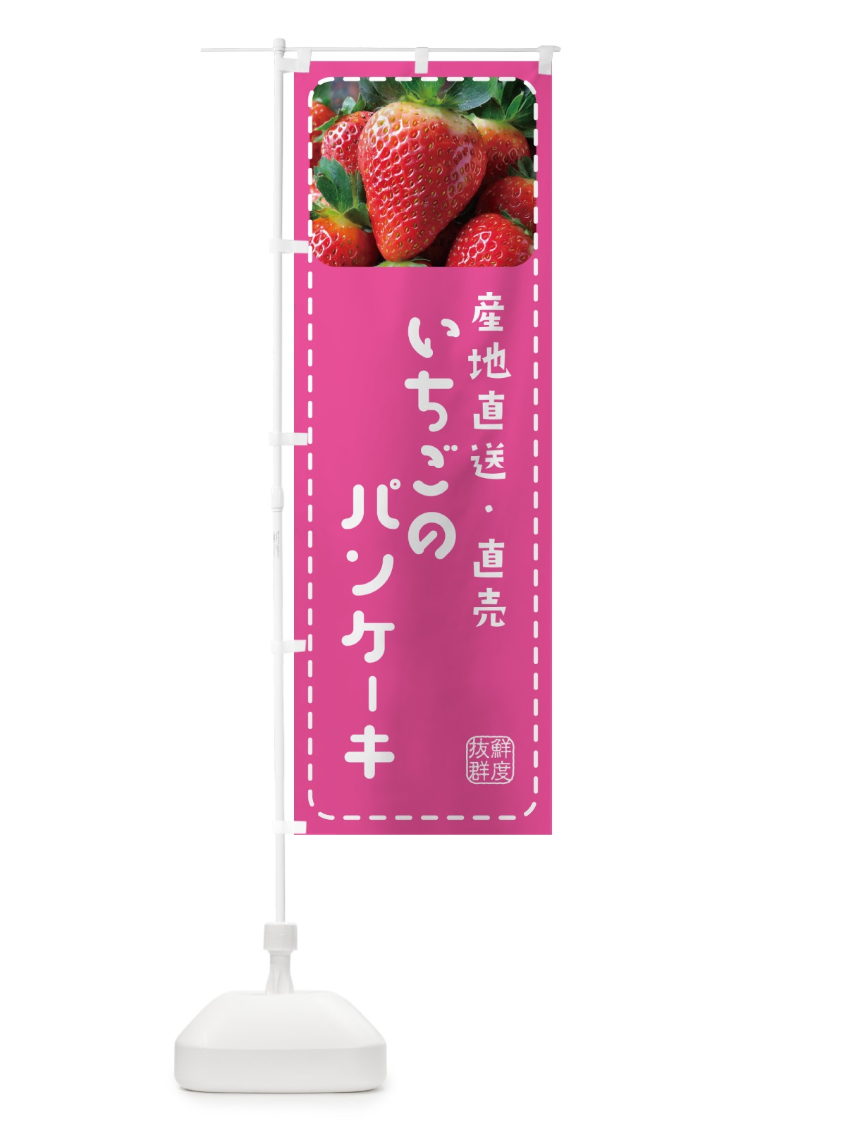 のぼり いちごのパンケーキ・イチゴ・苺 のぼり旗 5UWX(デザイン【B】)