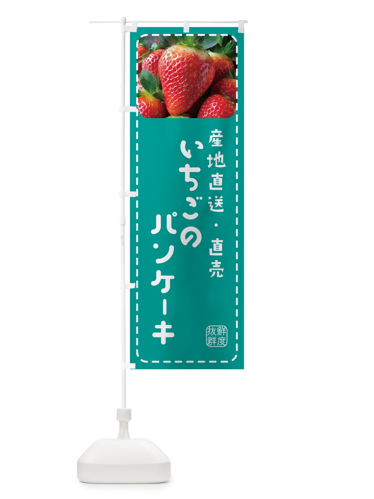 のぼり いちごのパンケーキ・イチゴ・苺 のぼり旗 5UWX(デザイン【C】)