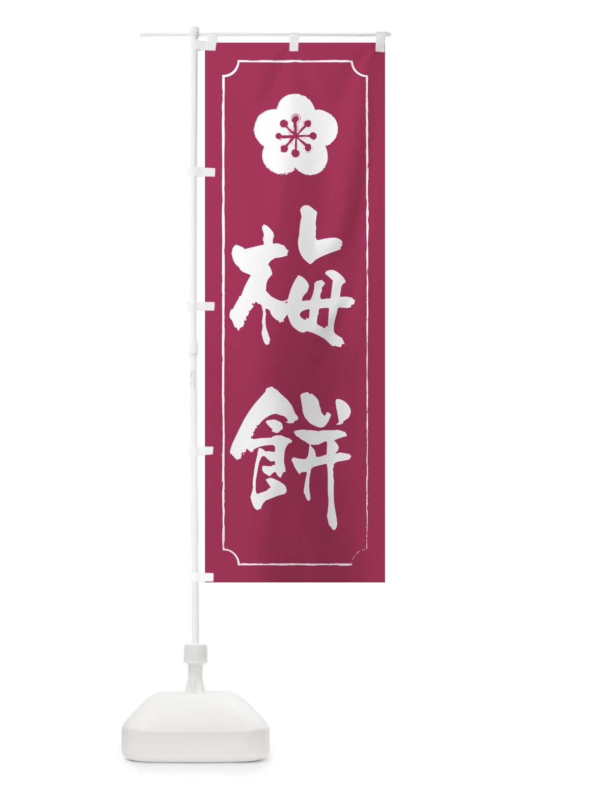 のぼり 梅餅 のぼり旗 5UX0(デザイン【A】)