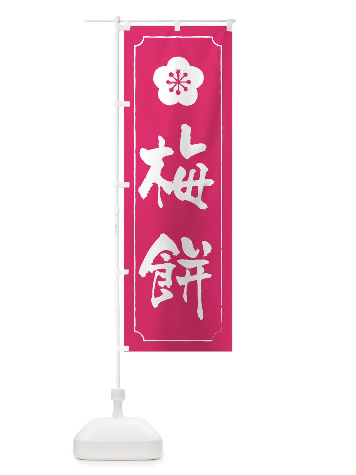 のぼり 梅餅 のぼり旗 5UX0(デザイン【C】)
