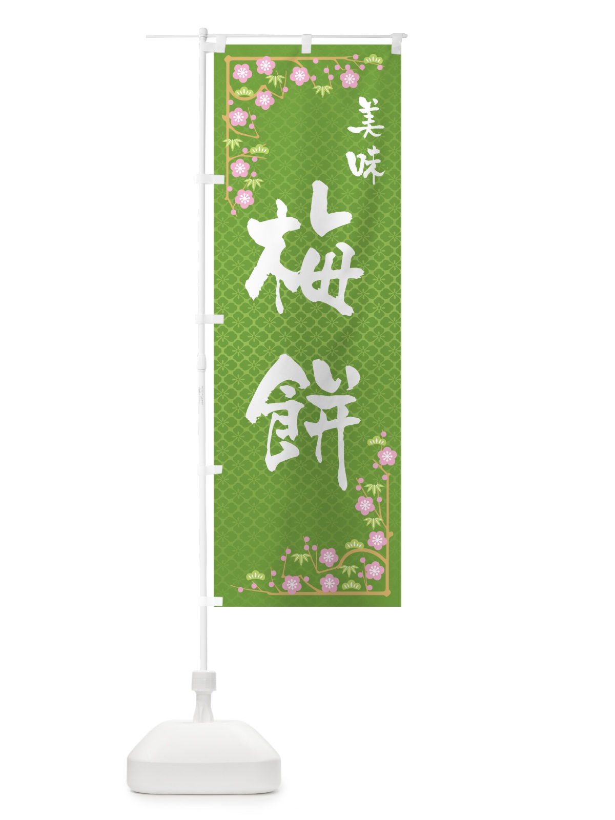 のぼり 梅餅 のぼり旗 5UX1(デザイン【C】)
