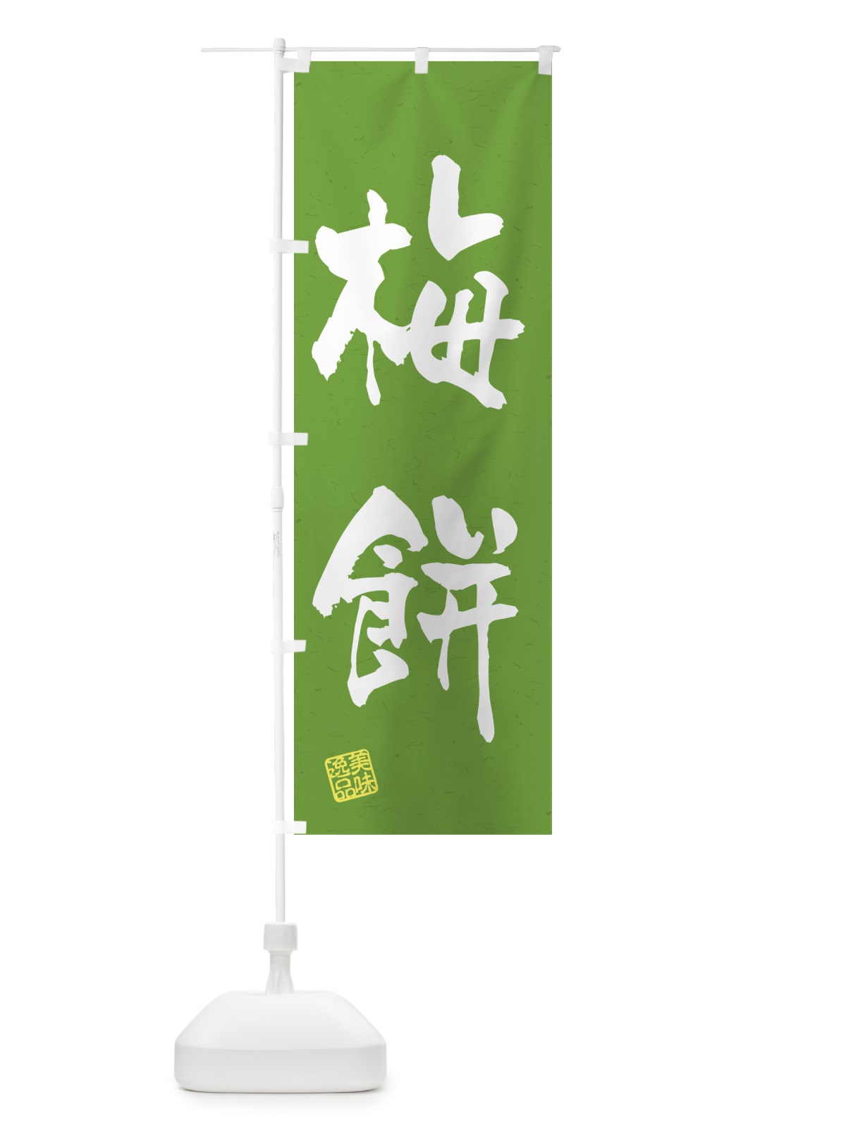 のぼり 梅餅 のぼり旗 5UX5(デザイン【A】)