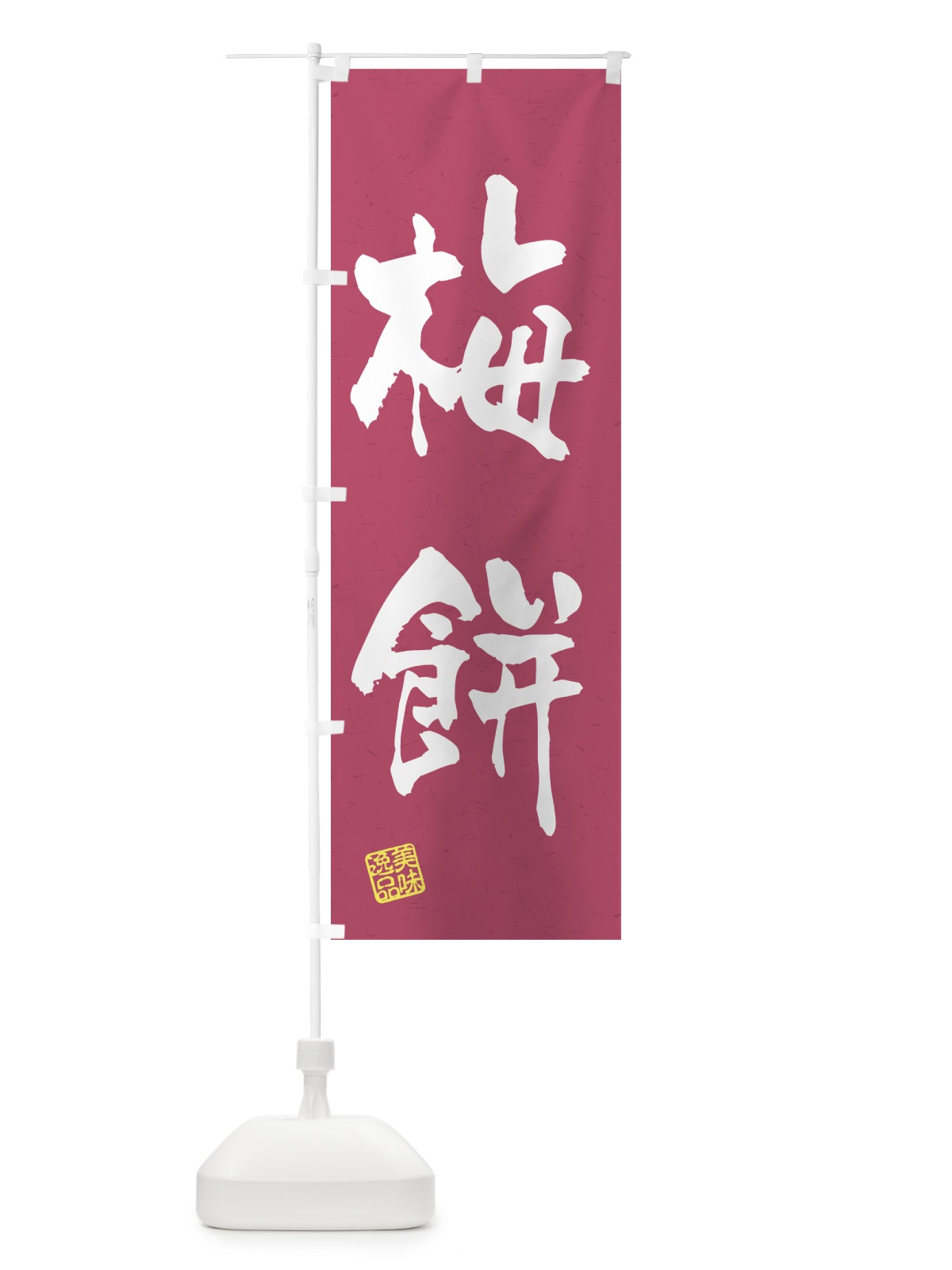 のぼり 梅餅 のぼり旗 5UX5(デザイン【B】)