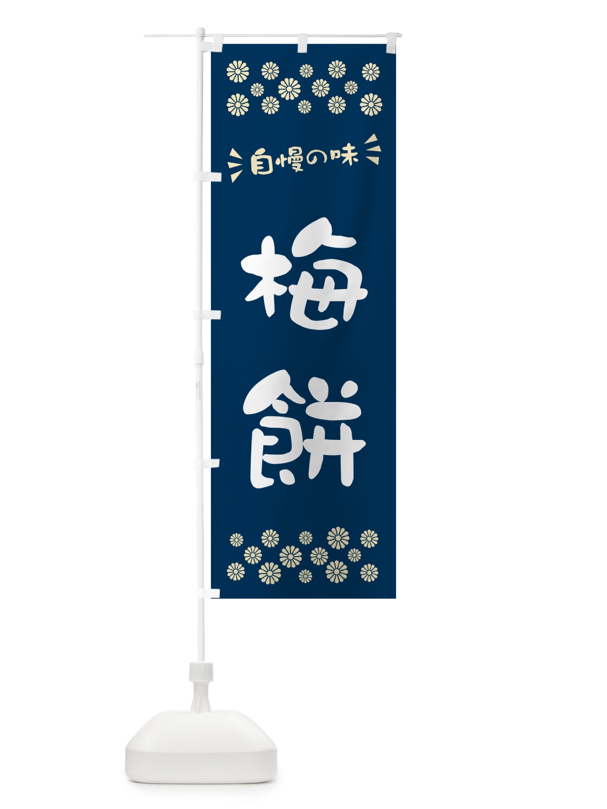 のぼり 梅餅 のぼり旗 5UX7(デザイン【C】)