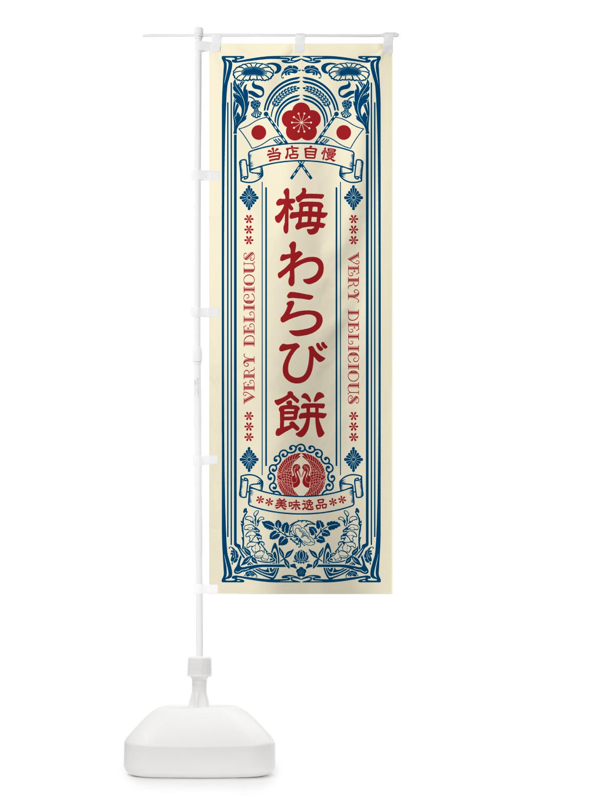 のぼり 梅わらび餅・レトロ風 のぼり旗 5UX9(デザイン【A】)
