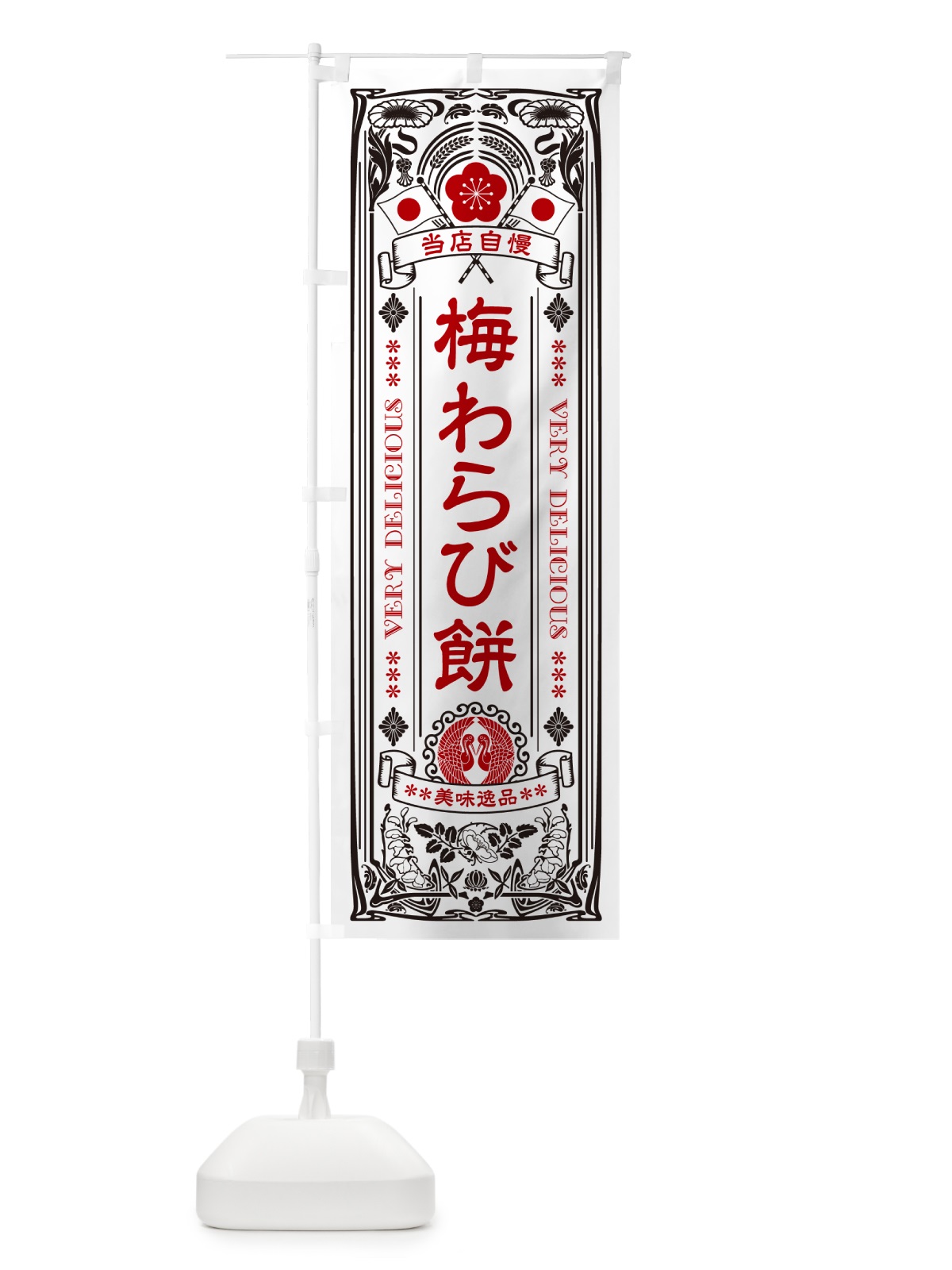 のぼり 梅わらび餅・レトロ風 のぼり旗 5UX9(デザイン【B】)