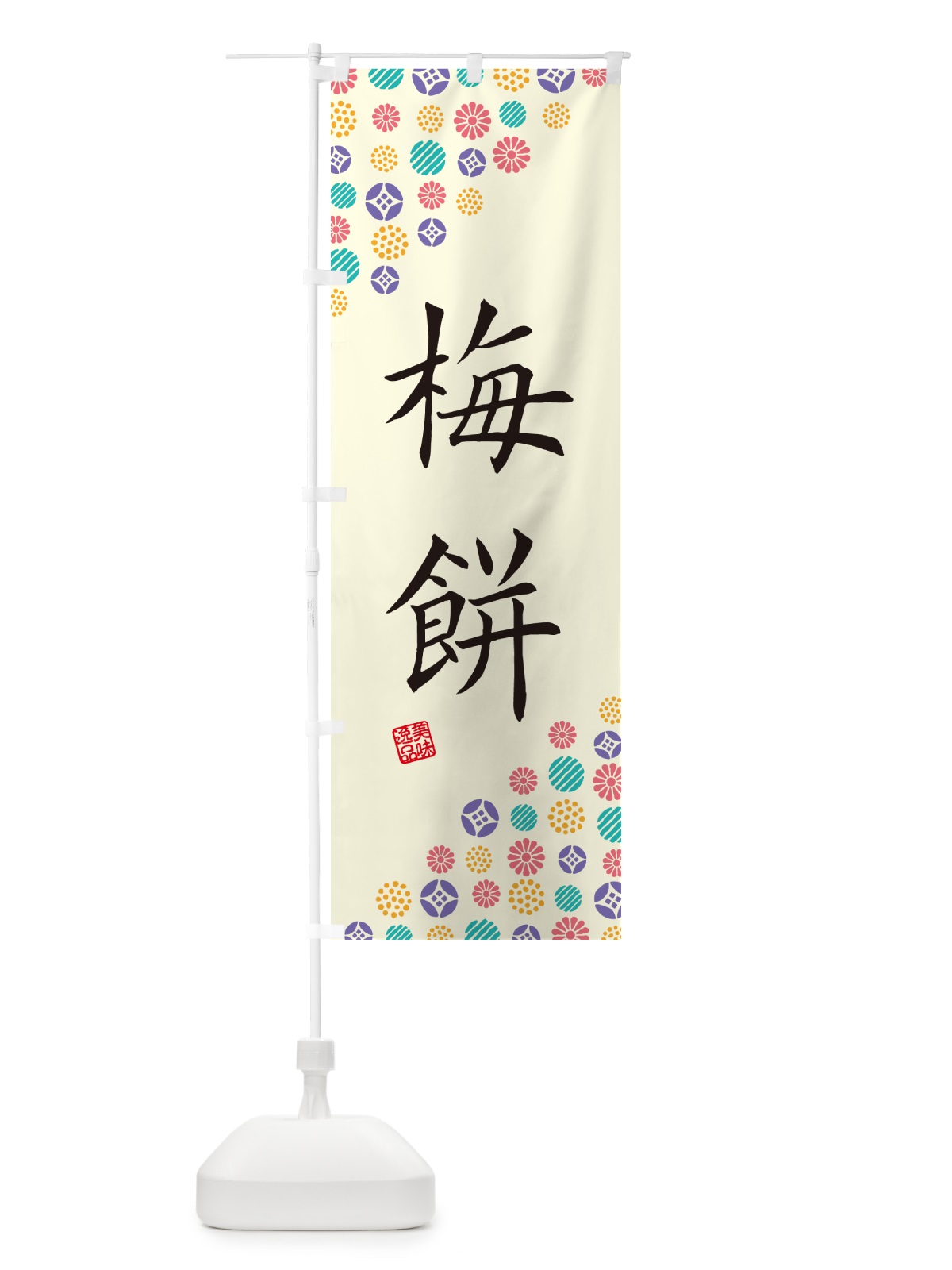 のぼり 梅餅 のぼり旗 5UXA(デザイン【A】)
