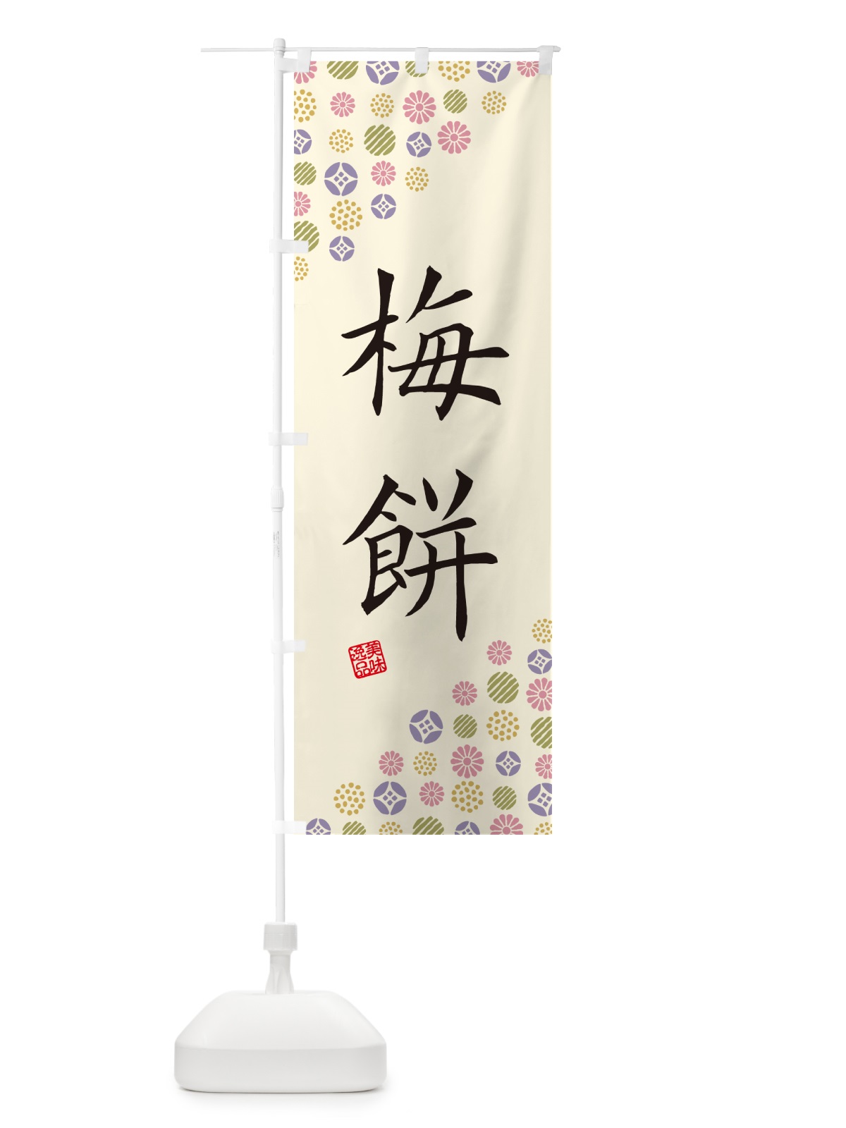 のぼり 梅餅 のぼり旗 5UXA(デザイン【B】)
