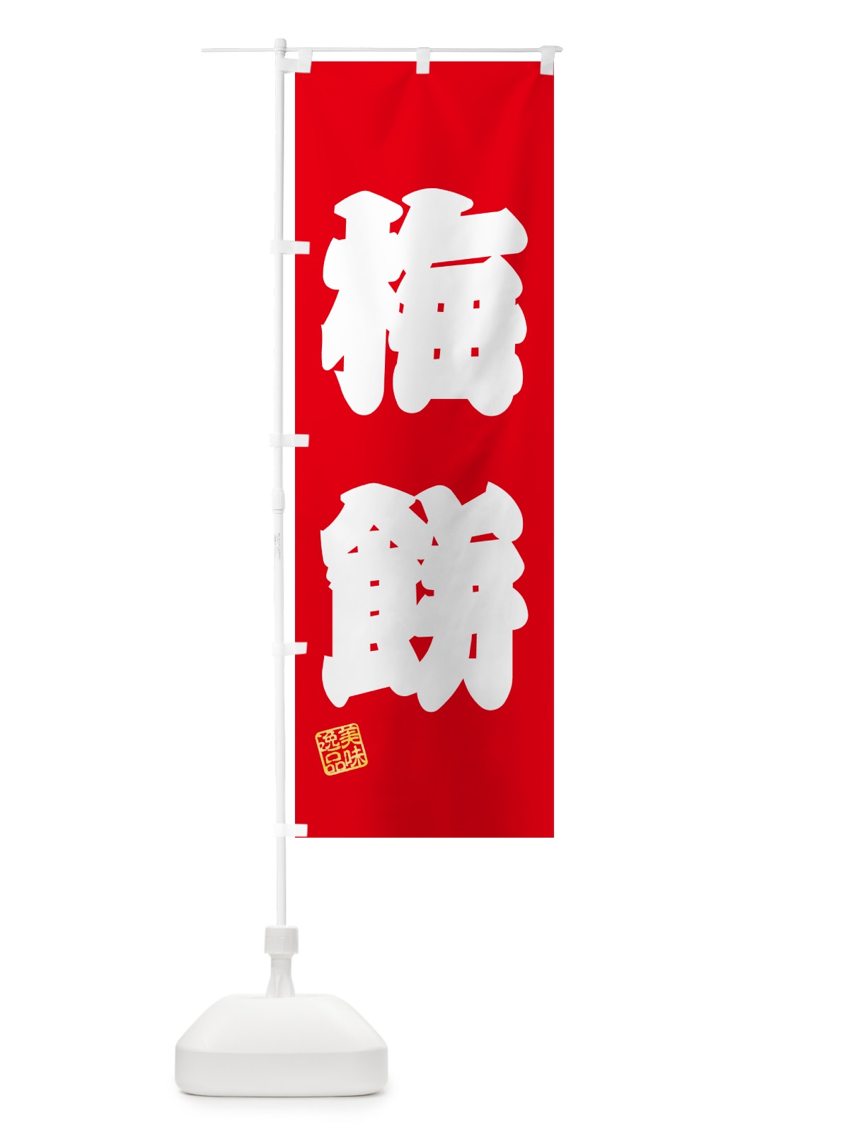 のぼり 梅餅 のぼり旗 5UXE(デザイン【A】)