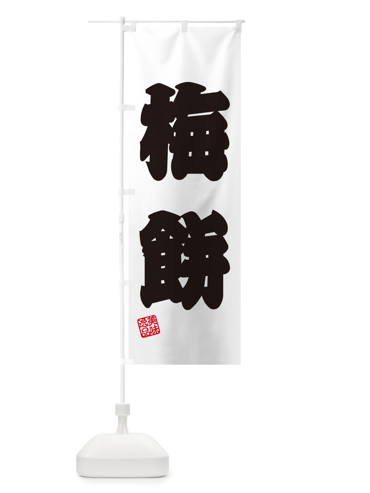 のぼり 梅餅 のぼり旗 5UXE(デザイン【B】)