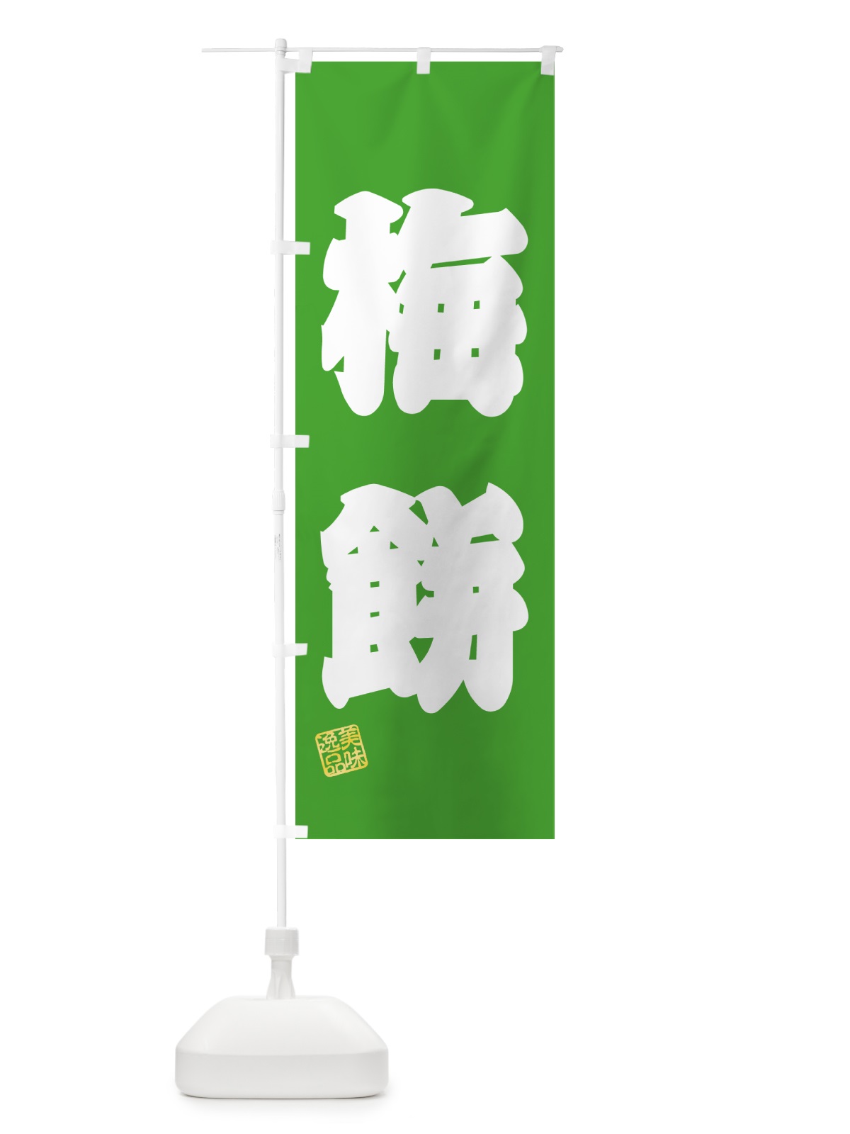 のぼり 梅餅 のぼり旗 5UXE(デザイン【C】)