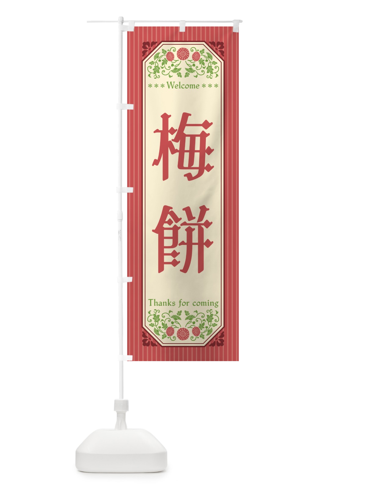 のぼり 梅餅 のぼり旗 5UXF(デザイン【A】)