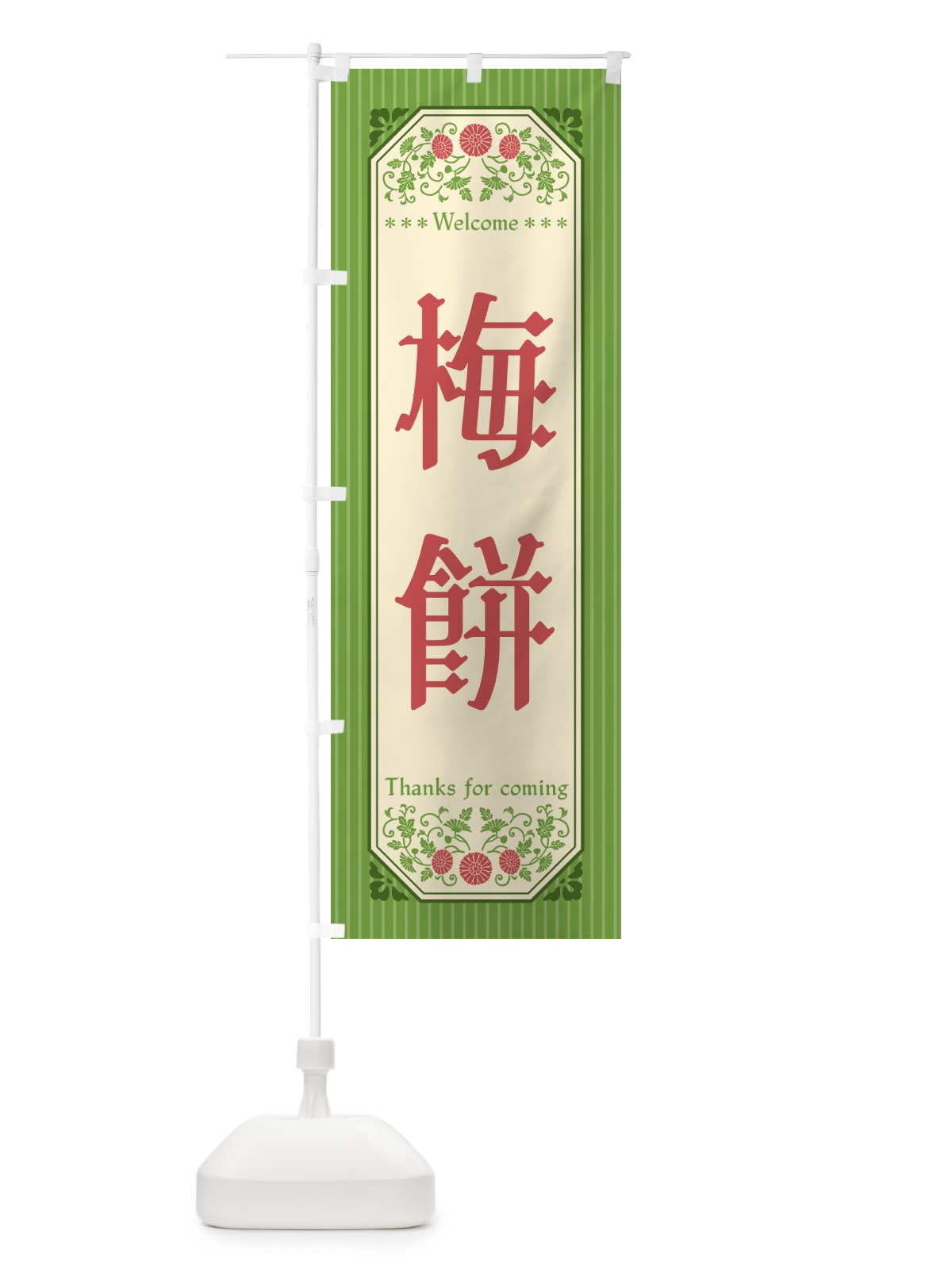 のぼり 梅餅 のぼり旗 5UXF(デザイン【B】)