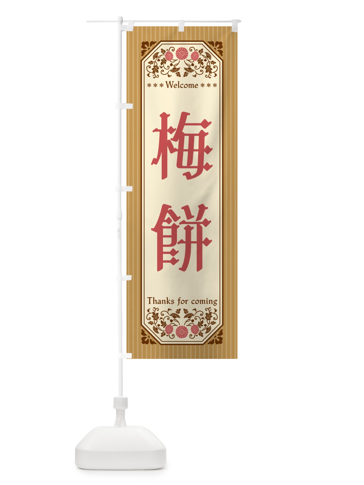 のぼり 梅餅 のぼり旗 5UXF(デザイン【C】)