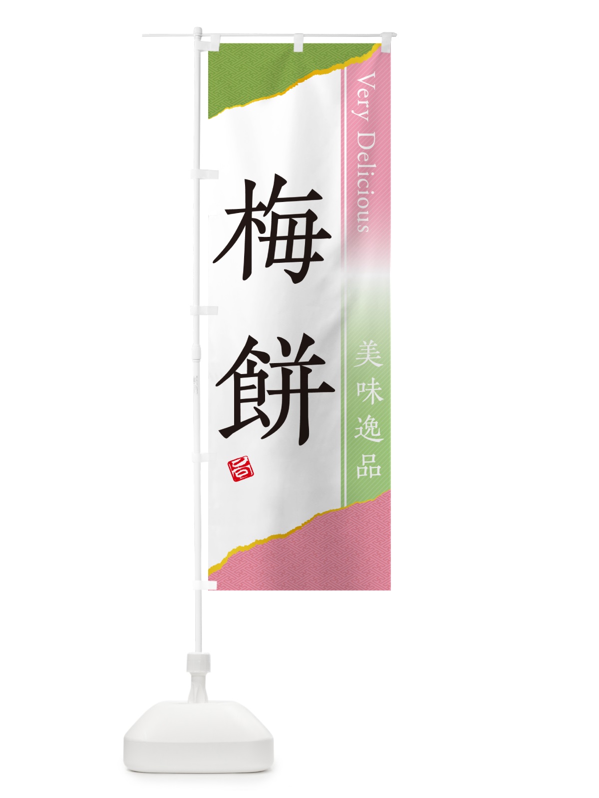 のぼり 梅餅 のぼり旗 5UXG(デザイン【A】)