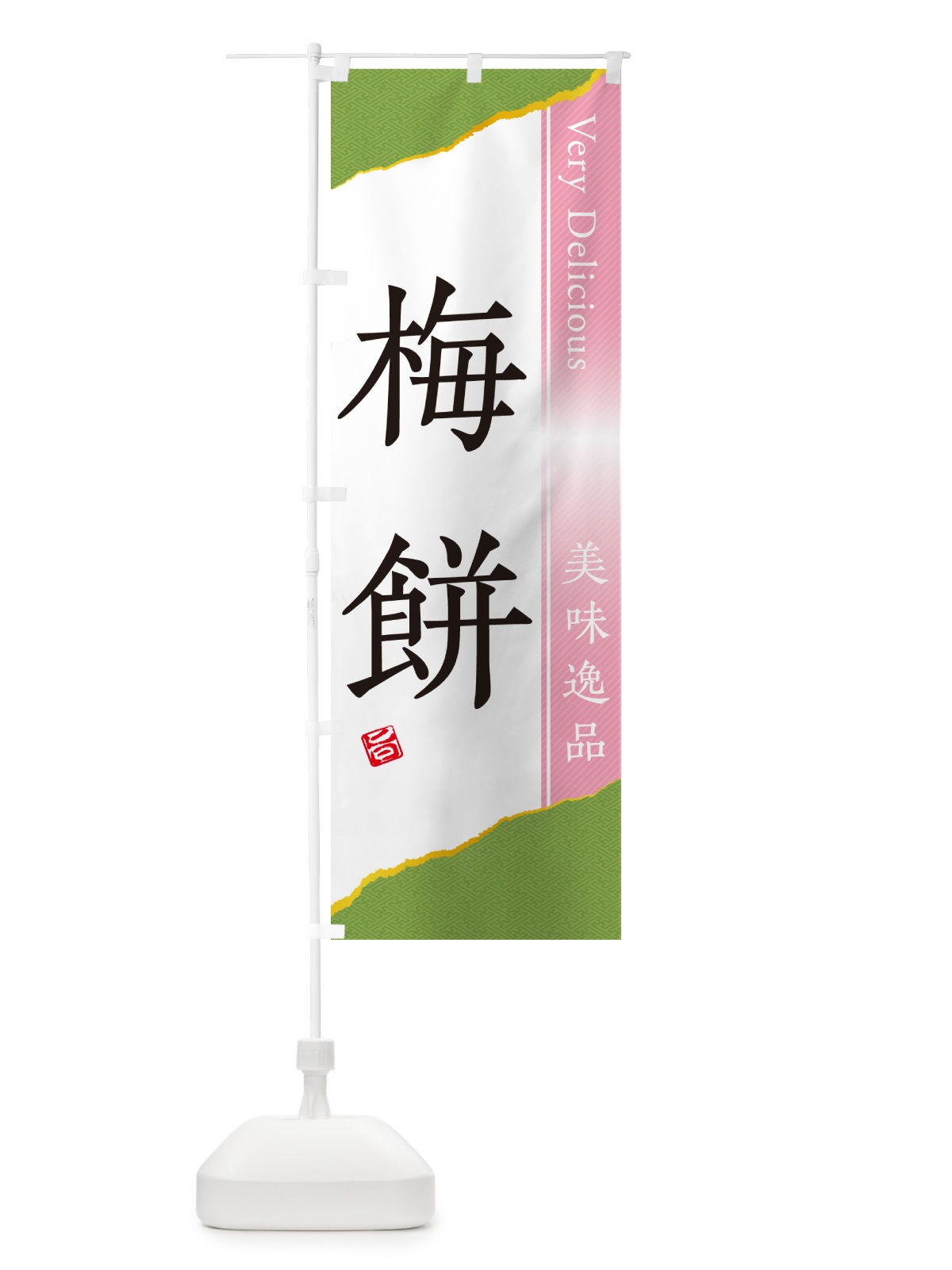 のぼり 梅餅 のぼり旗 5UXG(デザイン【B】)