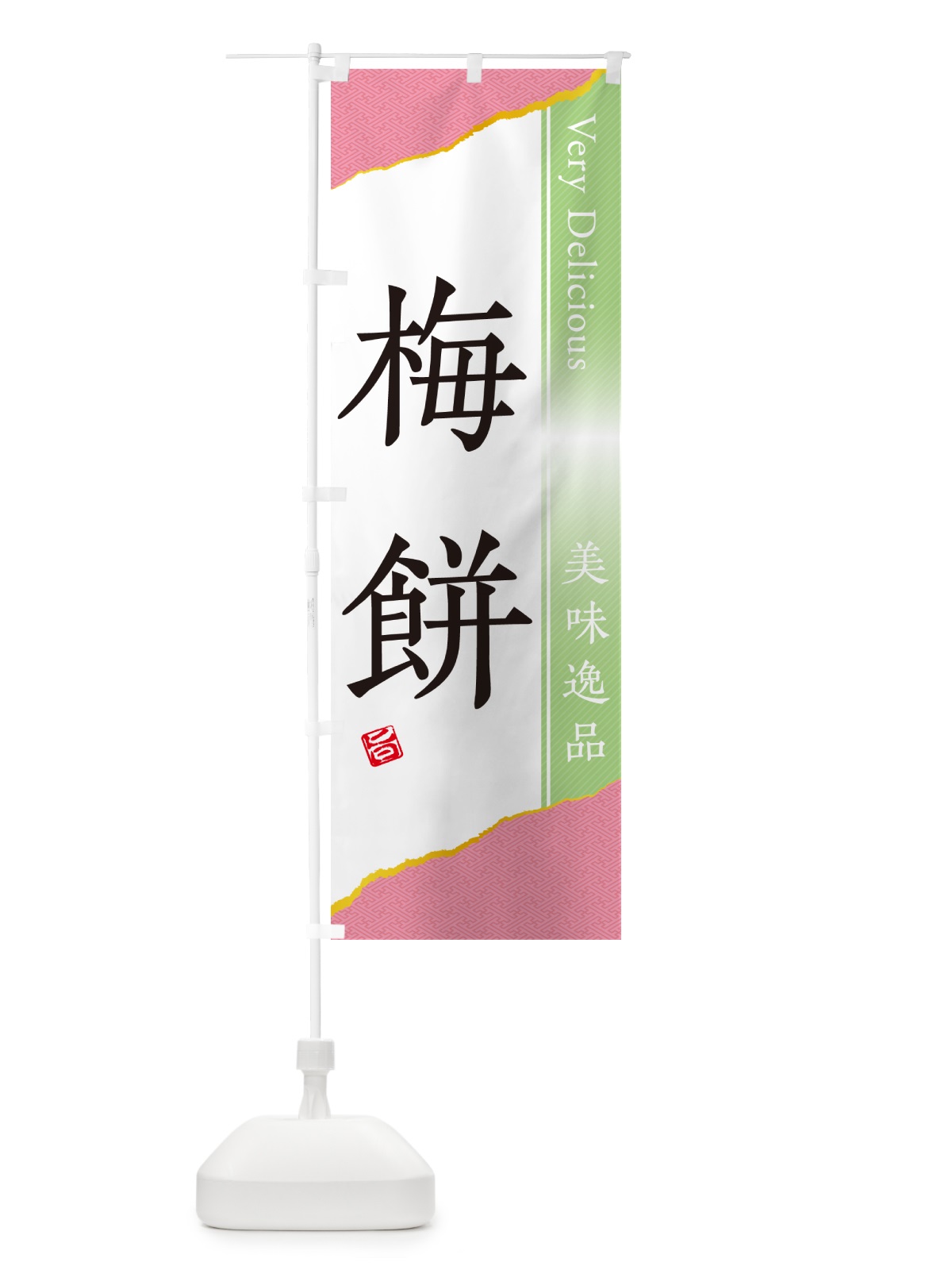 のぼり 梅餅 のぼり旗 5UXG(デザイン【C】)