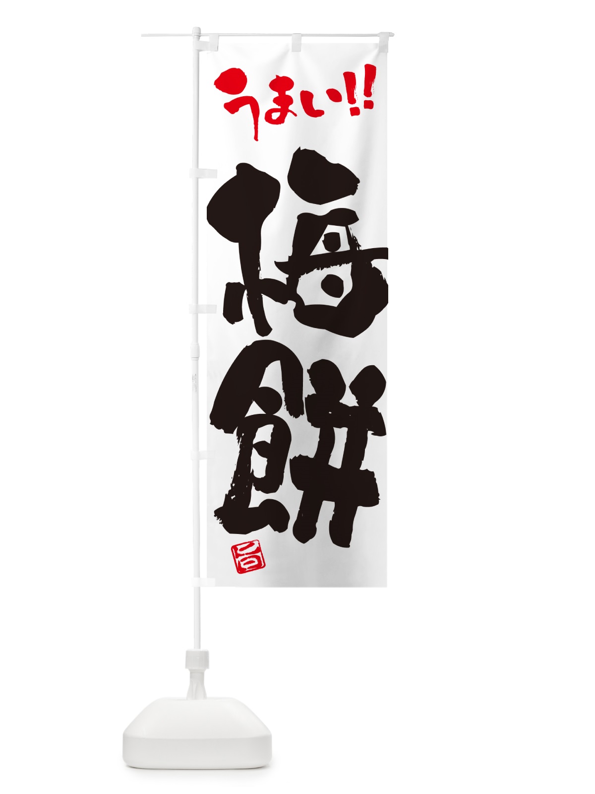 のぼり 梅餅 のぼり旗 5UXH(デザイン【A】)