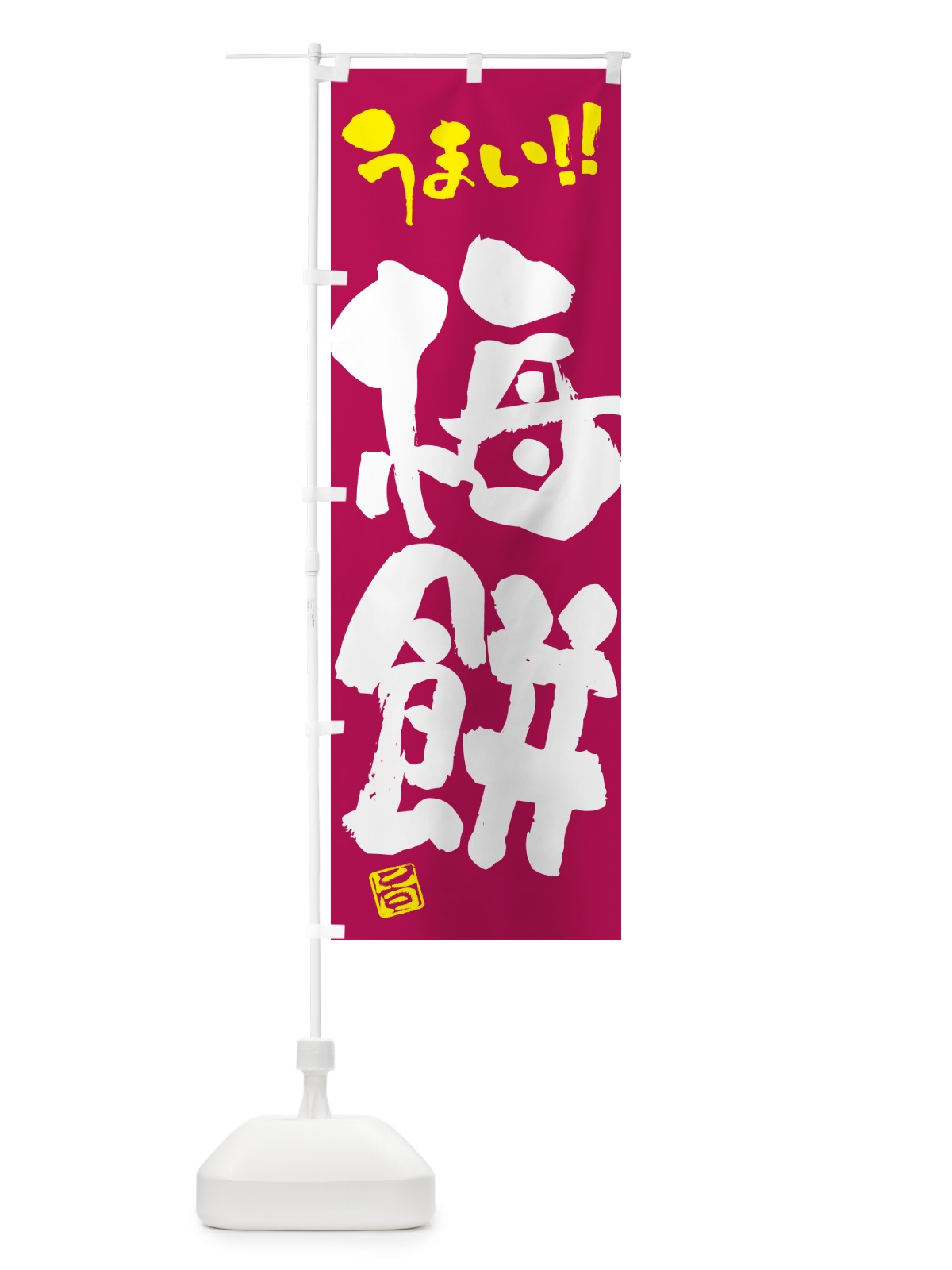 のぼり 梅餅 のぼり旗 5UXH(デザイン【B】)
