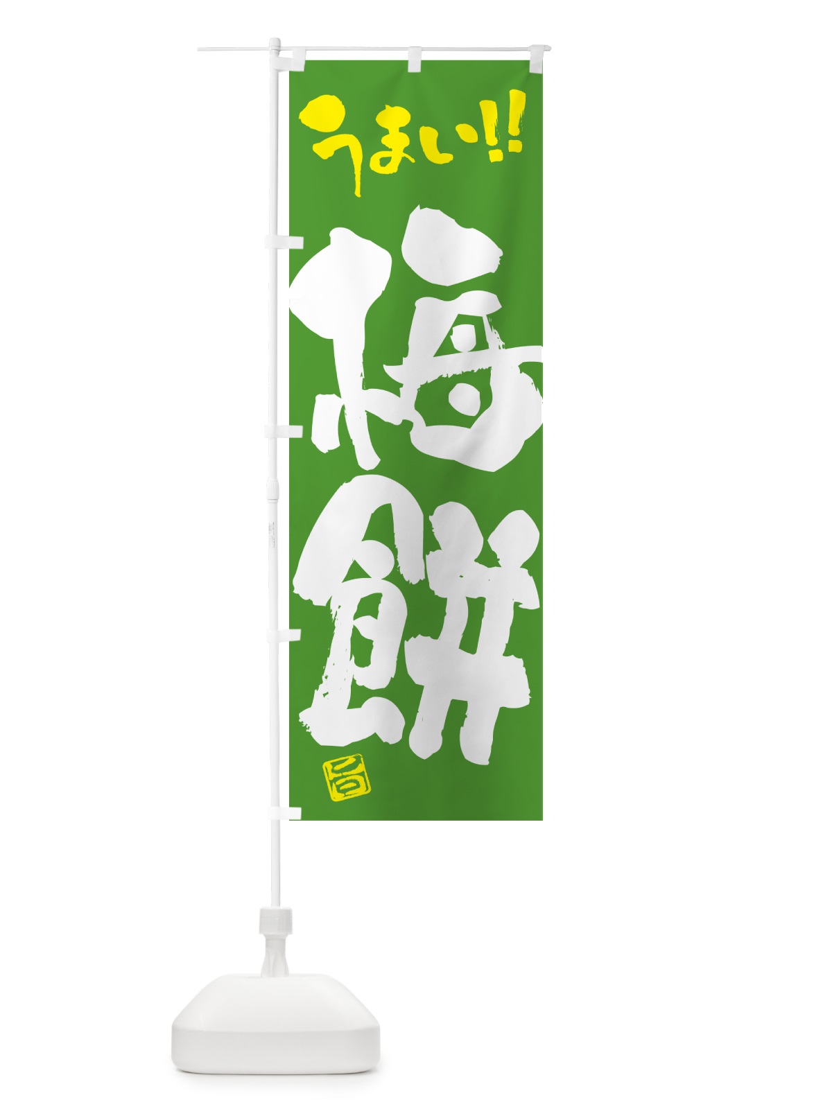 のぼり 梅餅 のぼり旗 5UXH(デザイン【C】)