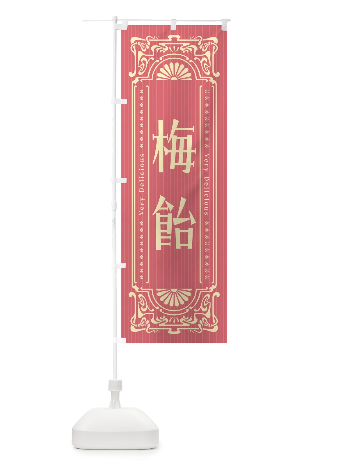 のぼり 梅飴・レトロ風 のぼり旗 5UXK(デザイン【A】)