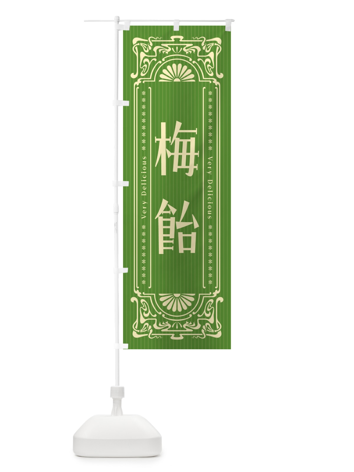 のぼり 梅飴・レトロ風 のぼり旗 5UXK(デザイン【B】)