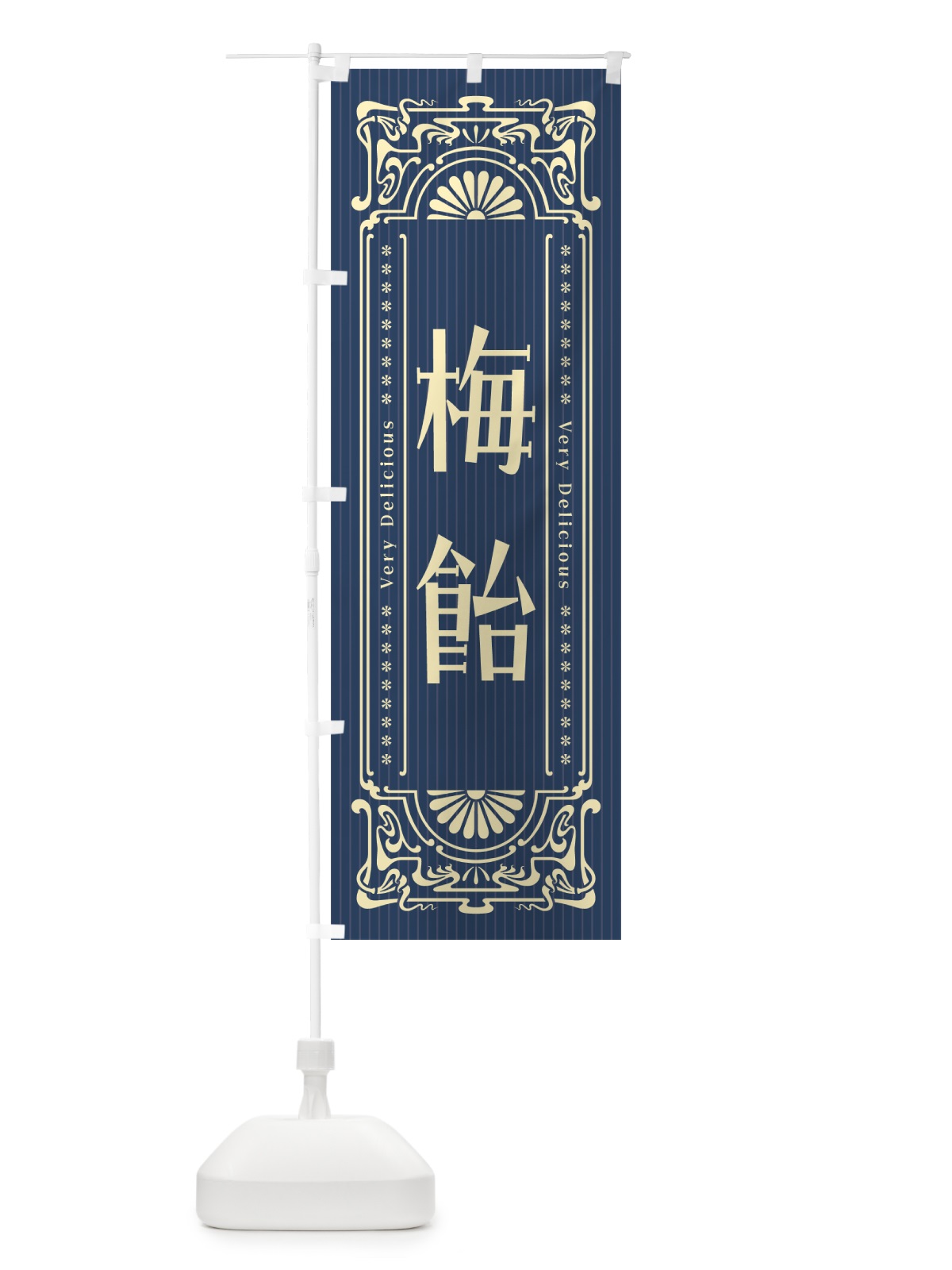 のぼり 梅飴・レトロ風 のぼり旗 5UXK(デザイン【C】)