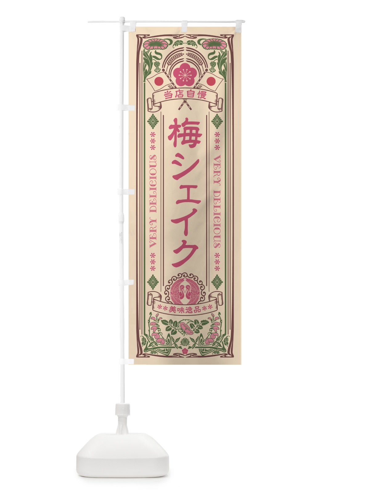 のぼり 梅シェイク・レトロ風 のぼり旗 5UXS(デザイン【C】)