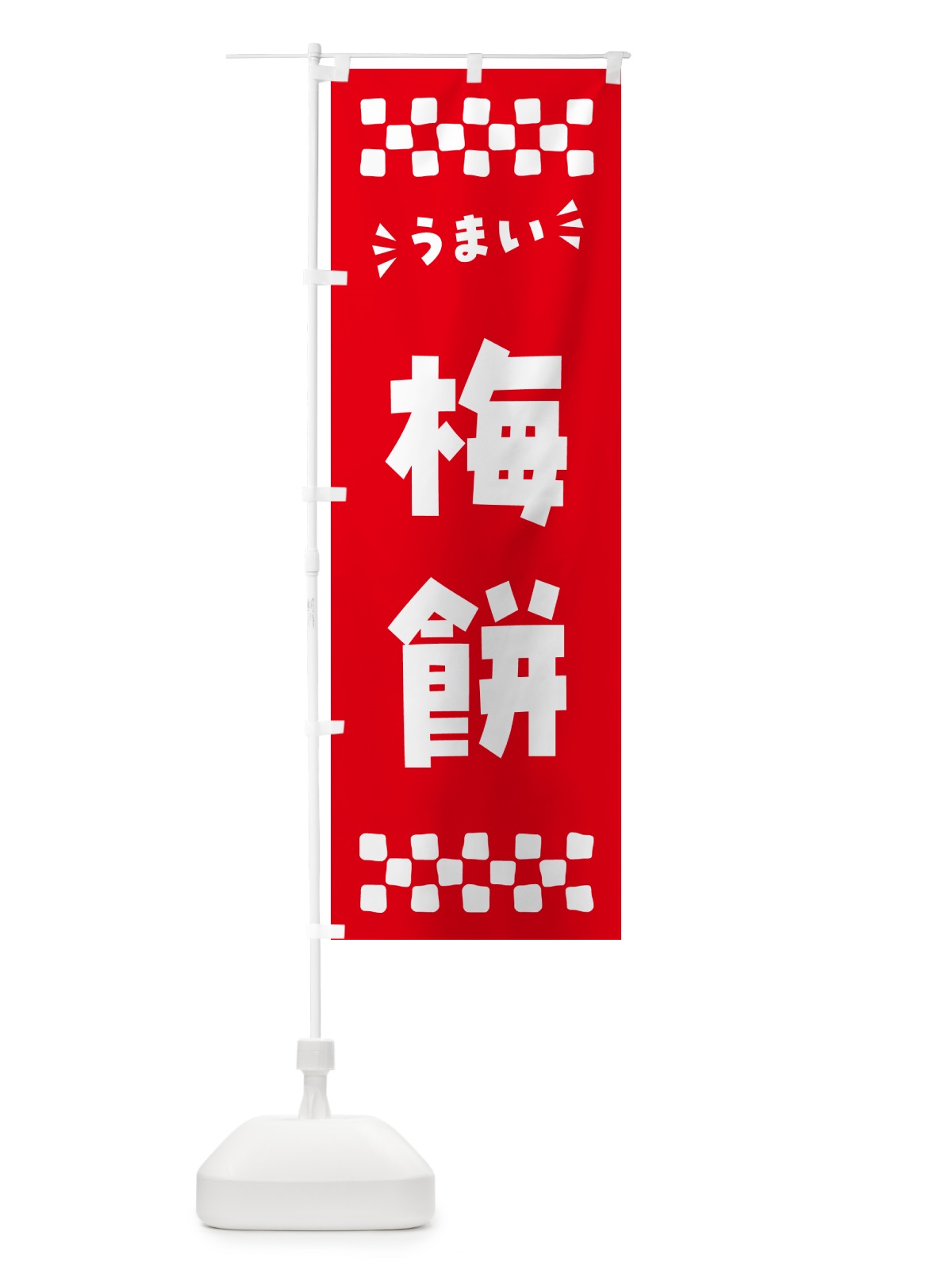 のぼり 梅餅 のぼり旗 5UXT(デザイン【A】)